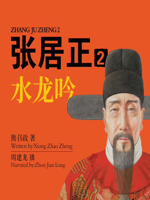 Title details for 张居正.2 by 熊召政 - Available